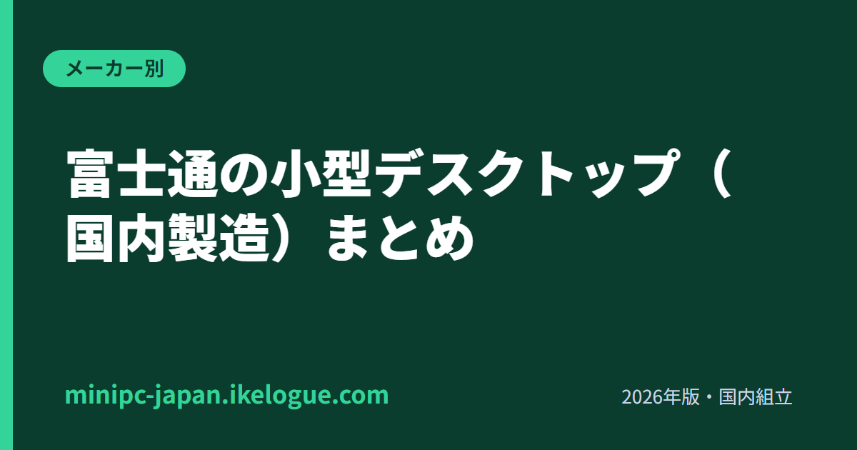 富士通の小型デスクトップ（国内製造）まとめ【出雲工場・光学ドライブ対応】