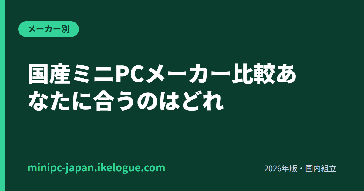 国産ミニPCメーカー比較【マウス/サイコム/富士通/NEC】あなたに合うのはどれ
