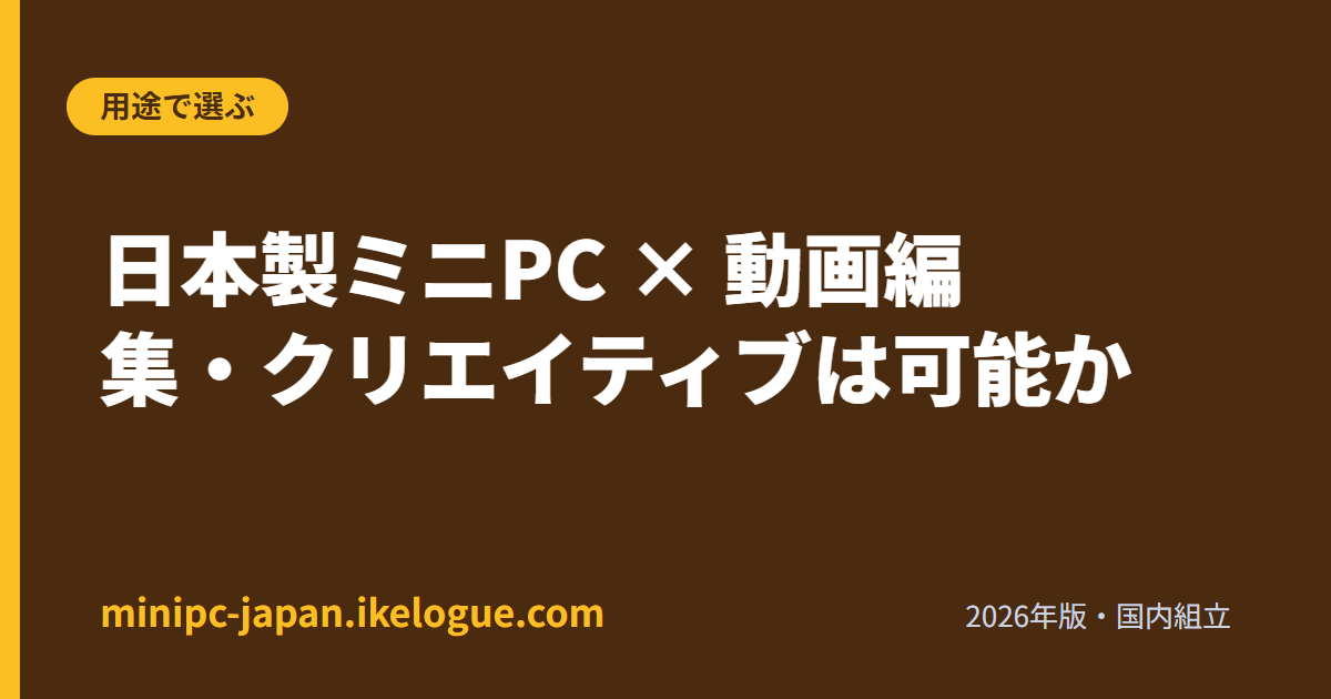 日本製ミニPC × 動画編集・クリエイティブは可能か【構成の詰め方】