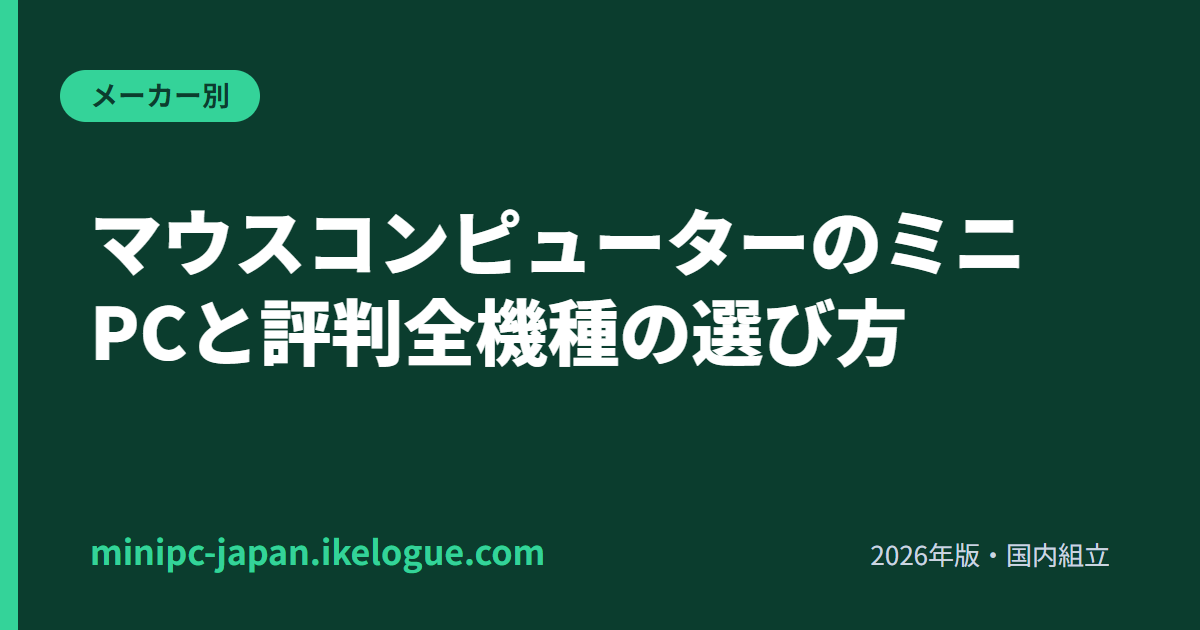 マウスコンピューターのミニPCと評判【国内組立・飯山工場】全機種の選び方