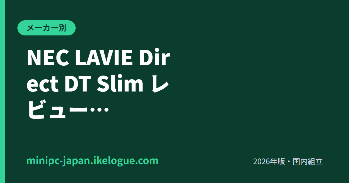 NEC LAVIE Direct DT Slim レビュー【米沢製造・法人向け国産ミニPC】