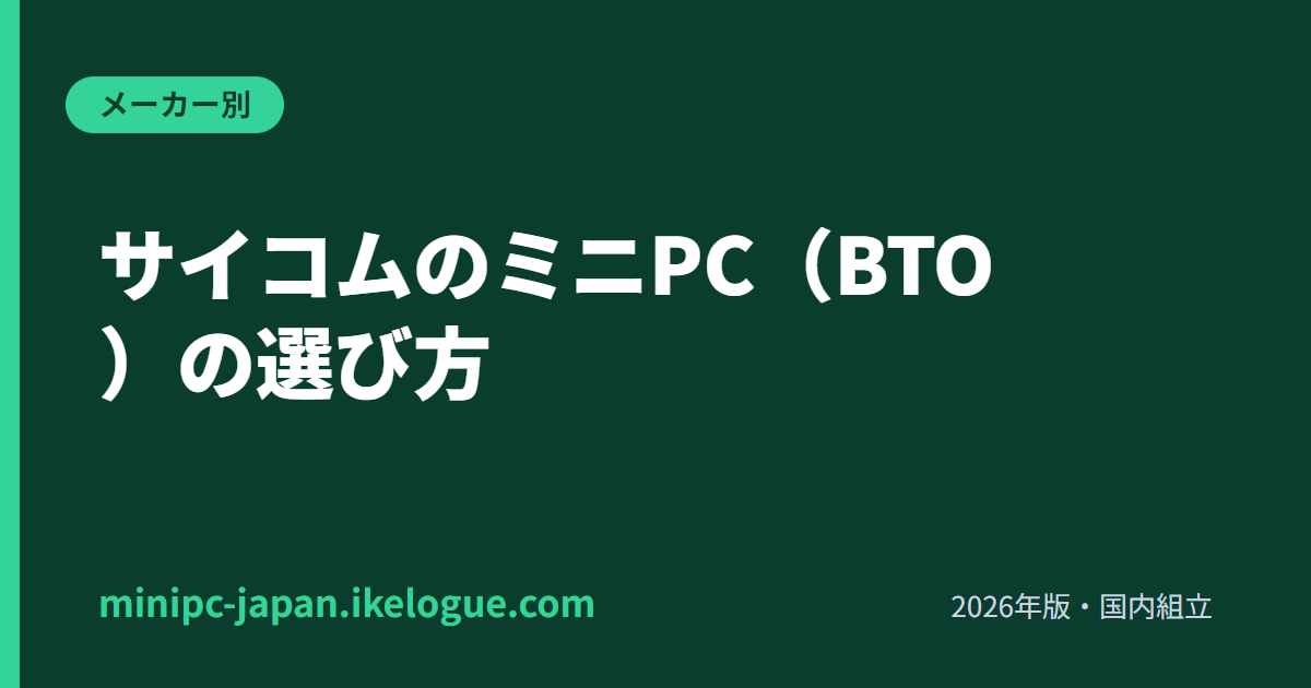 サイコムのミニPC（BTO）の選び方【全数国内組立・秋葉原の老舗】